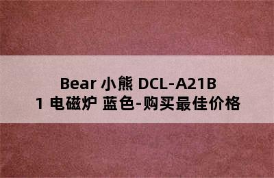 Bear 小熊 DCL-A21B1 电磁炉 蓝色-购买最佳价格